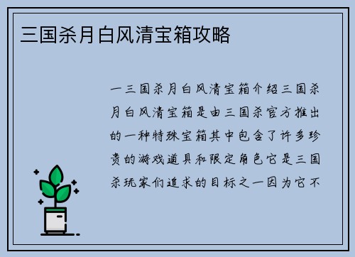 三国杀月白风清宝箱攻略
